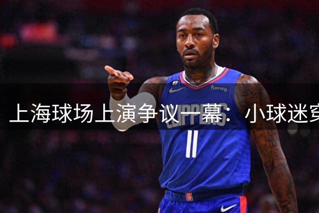 上海球场上演争议一幕：小球迷穿国足球衣观赛遭劝阻