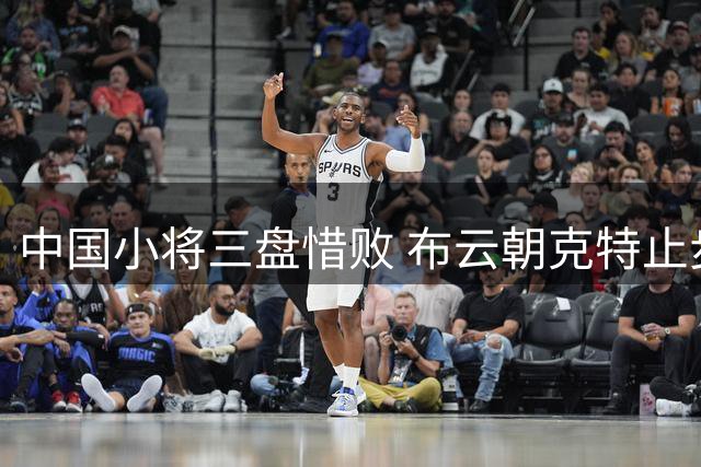 中国小将三盘惜败 布云朝克特止步美网资格赛