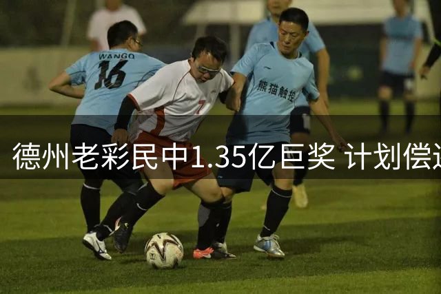 德州老彩民中1.35亿巨奖 计划偿还债务及子女教育