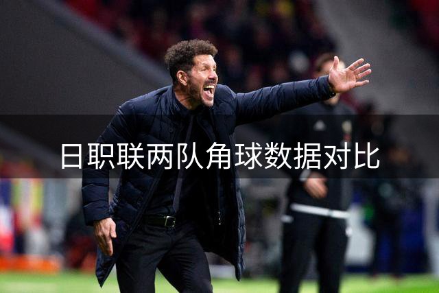 日职联两队角球数据对比