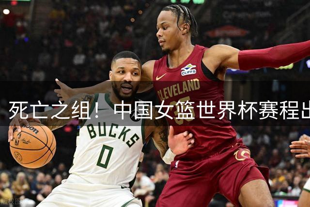 死亡之组！中国女篮世界杯赛程出炉，遭遇美国、捷克、意大利！9月4日+CCTV5直播，李月汝因护照丢失无法参赛，张子宇加油