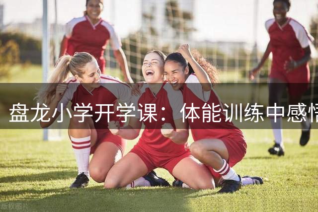 盘龙小学开学课：体能训练中感悟长征精神
